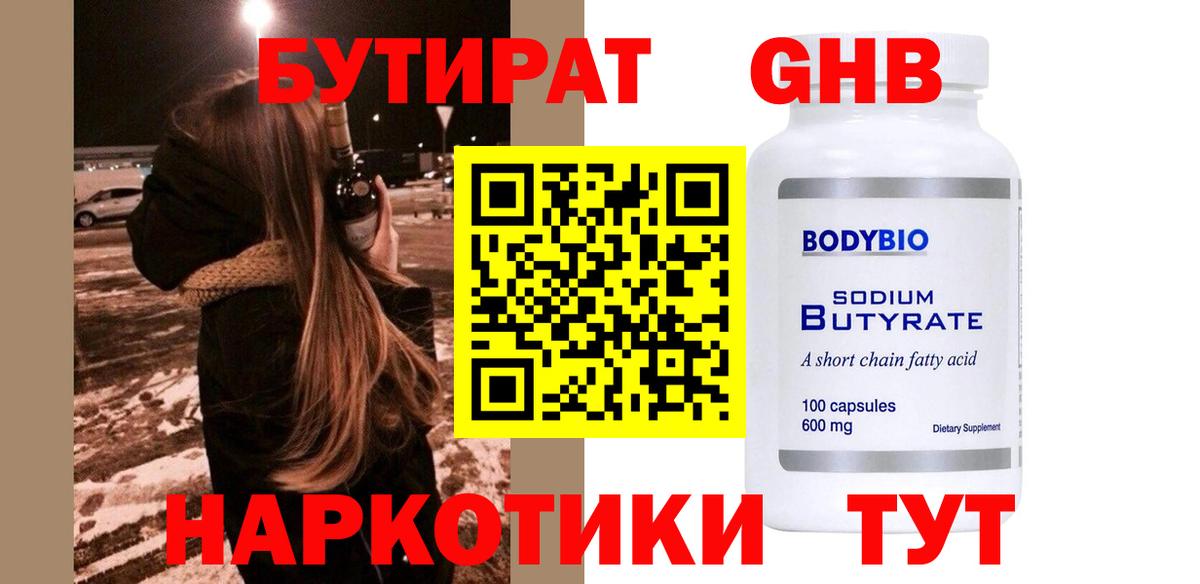 Бутират жидкий экстази  Вход с VPN  Учалы 